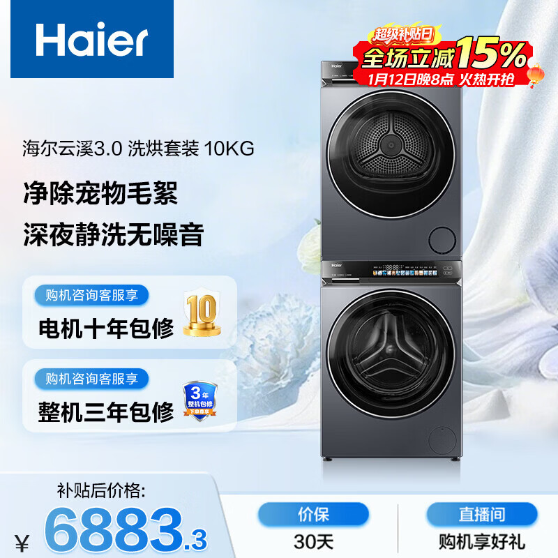 海尔（Haier）云溪3.0 滚筒洗烘套装10KG 全自动洗衣机+热泵烘干机 家用 家电补贴京东自营 583+583