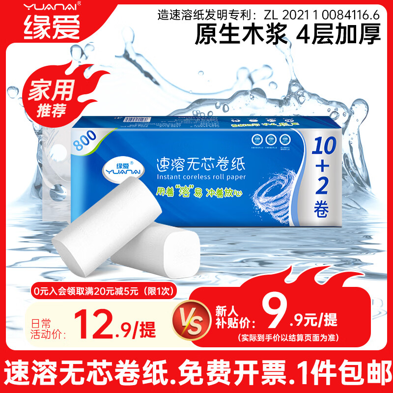 缘爱无芯卷纸4层800g/12卷可溶水厕纸可降解加厚卫生纸源头直发包邮