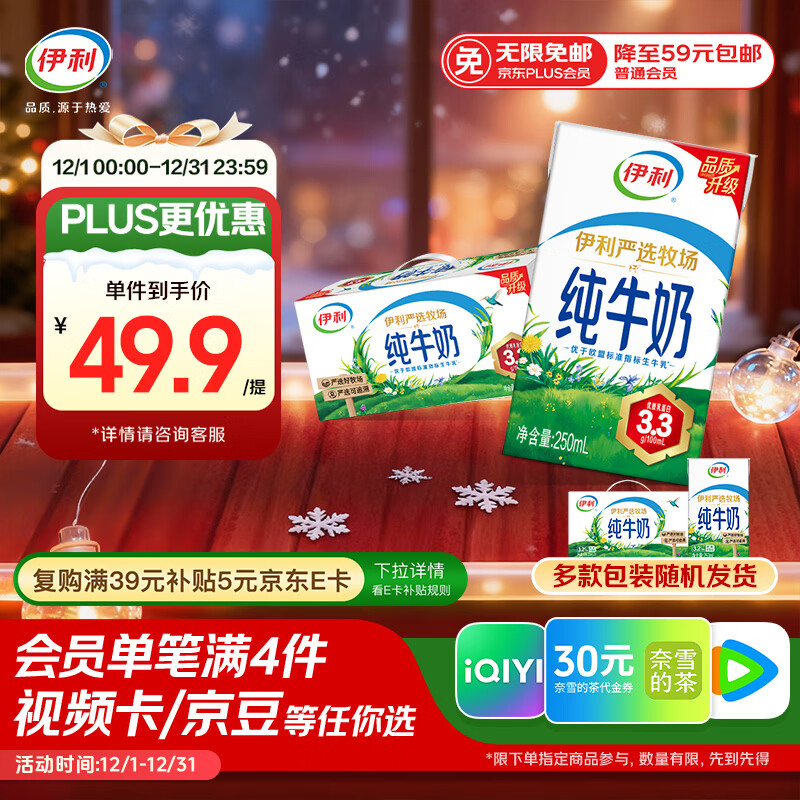 伊利纯牛奶250ml*24盒 优质乳蛋白 严选牧场 礼盒装 9-10月产