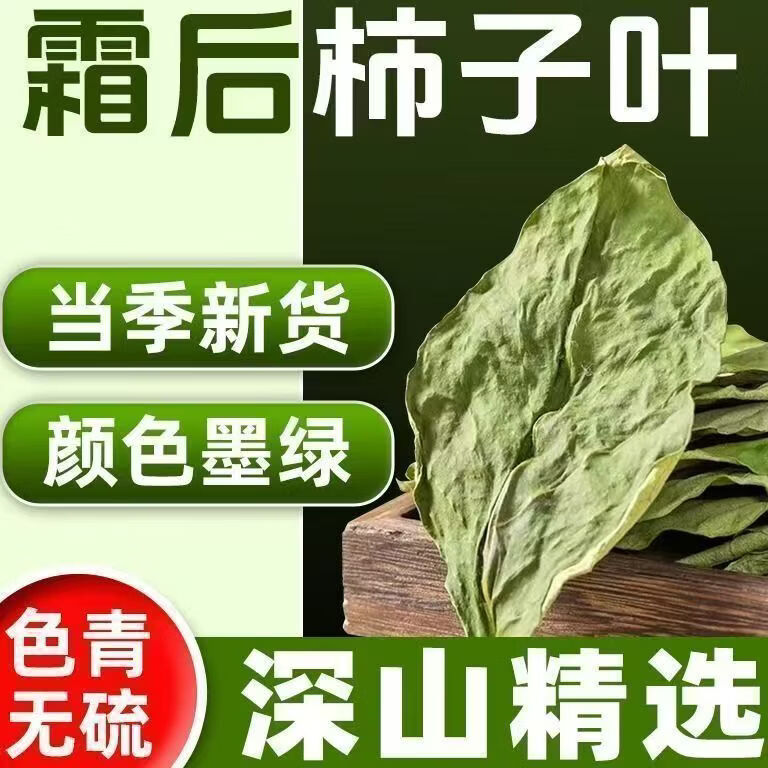 协穆胖东来同款柿子叶茶 特级中药材霜后柿子叶泡水煮水养生茶 特级柿子叶【8罐共960克】 120g*8罐