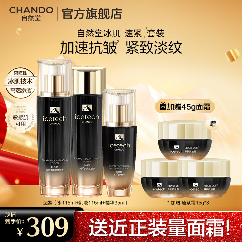 自然堂冰肌多肽抗皱套装 紧致抗皱速紧抗松垮补水淡纹护肤品化妆品  水乳精+霜45g六件套