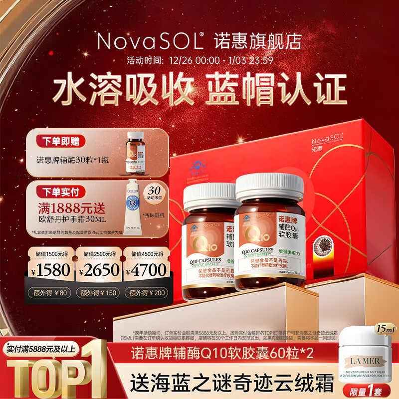 诺惠辅酶q10软胶囊60粒德国原装进口增强免疫力水溶高吸收高含量正品 60粒*2瓶 +赠品（共150粒）【新效期 礼盒装】 京东折扣/优惠券