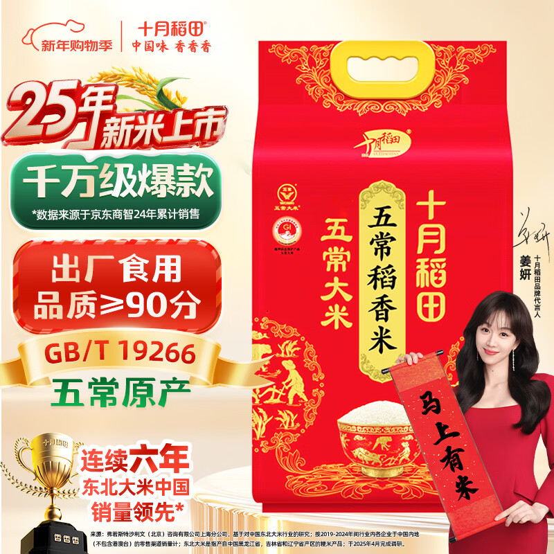 十月稻田 2025年新米 五常大米 10斤（五常稻香米 东北大米 5公斤/十斤）