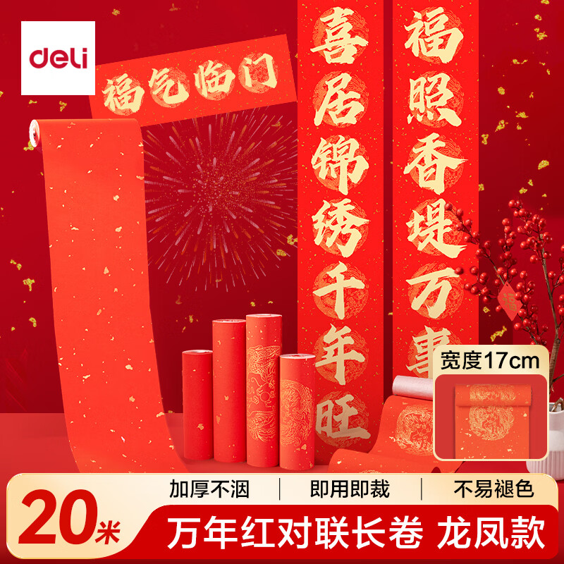 得力（deli）【加厚长卷20米】2026马年对联纸空白自写春联专用纸烫金 半生熟毛笔手写书法红宣纸龙凤呈祥
