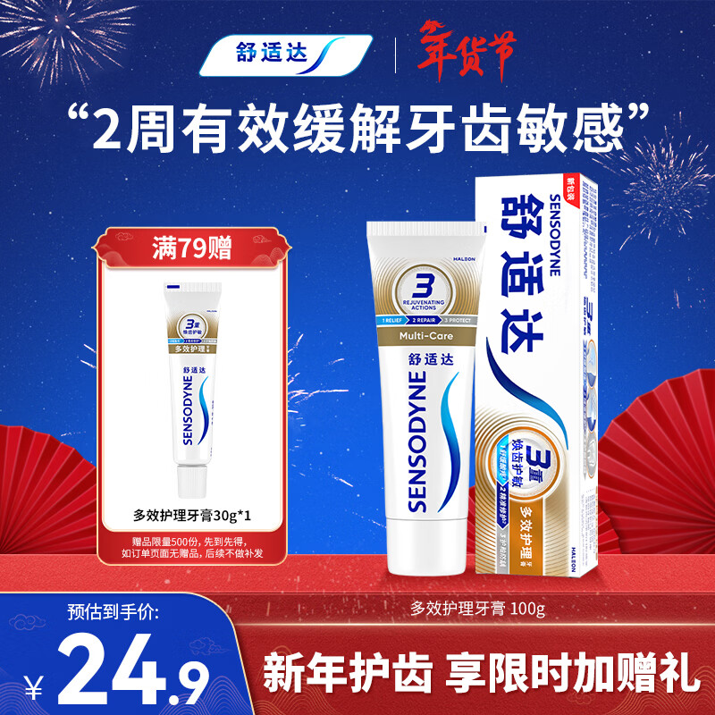 舒适达【抗敏防蛀】多效护理牙膏100g 护龈口腔护理 新旧包装随机发