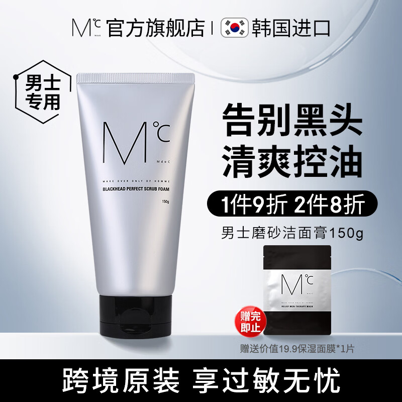 蒙度士(MdoC)男士专用洗面奶洁面膏护肤品控油清爽去黑头泡沫磨砂男友礼物 【磨砂去黑头】控油除螨150g 洗面奶