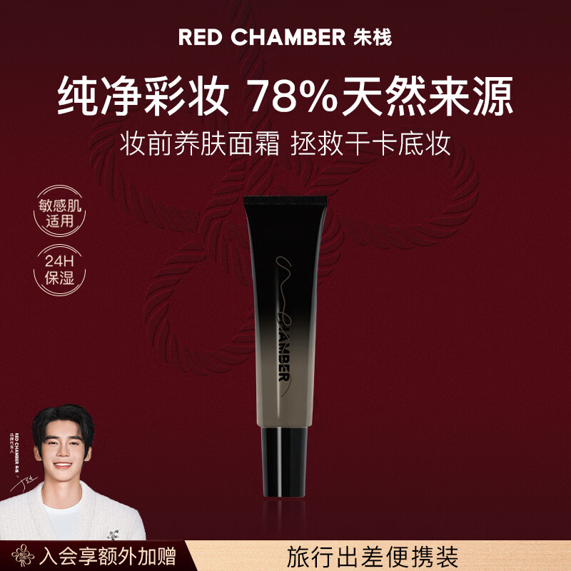 RED CHAMBER【新年礼物】朱栈rc妆前橘子面霜10g 清爽保湿妆前乳妆前面霜隔离