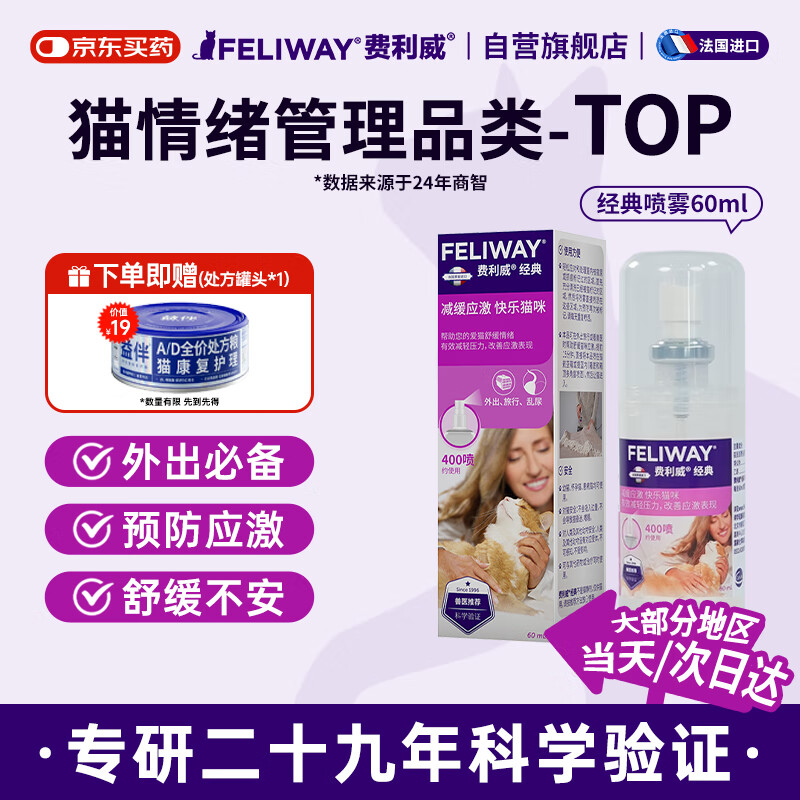 费利威经典 费洛蒙猫咪信息素 应激喷雾60ml 外出必备情绪安抚 法国进口