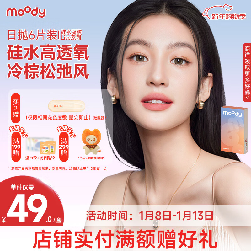 moody美瞳日抛彩色隐形眼镜硅水凝胶Live系列6片装 瑰木棕 400度