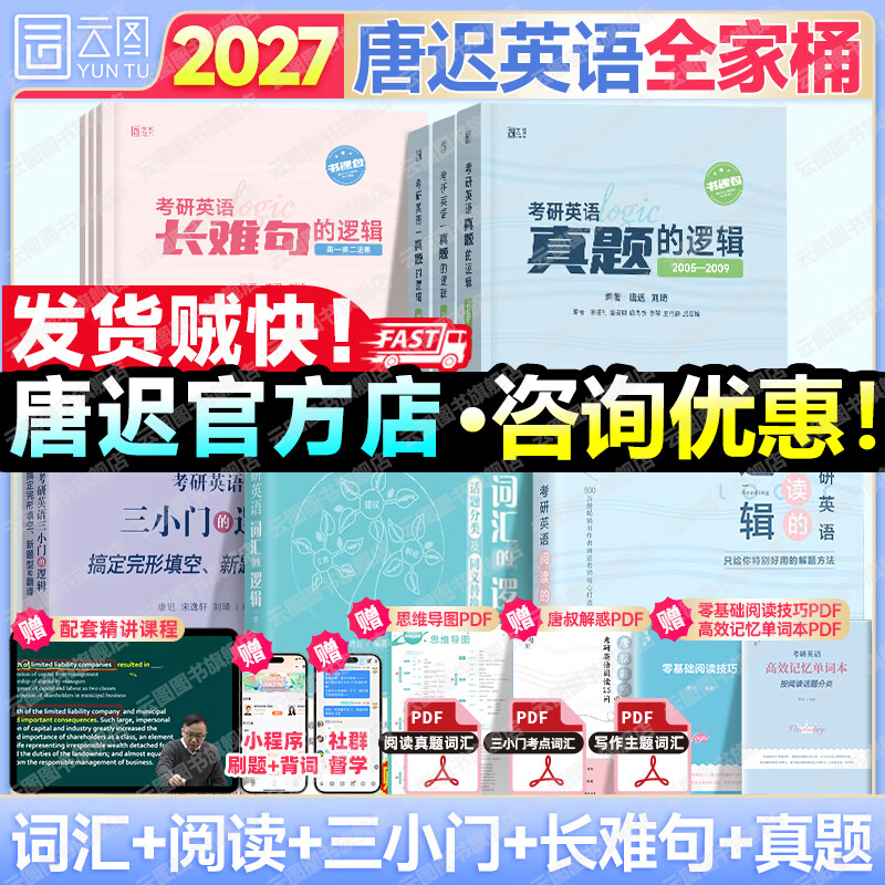 云图【官方旗舰店】唐迟2027考研英语阅读的逻辑词汇的逻辑真题的逻辑英语一英语二 唐迟阅读方法论考研英语阅读理解专项训练可搭石雷鹏30个功能句 2027【英一】唐迟考研英语全家桶 京东折扣/优惠券