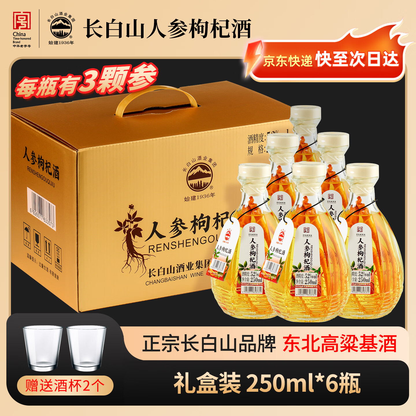 长白山人参枸杞酒52度大瓶高粱酒人参酒养生滋补酒东北特产年货节送礼 52度 250mL 6瓶 口感柔顺每瓶三颗参
