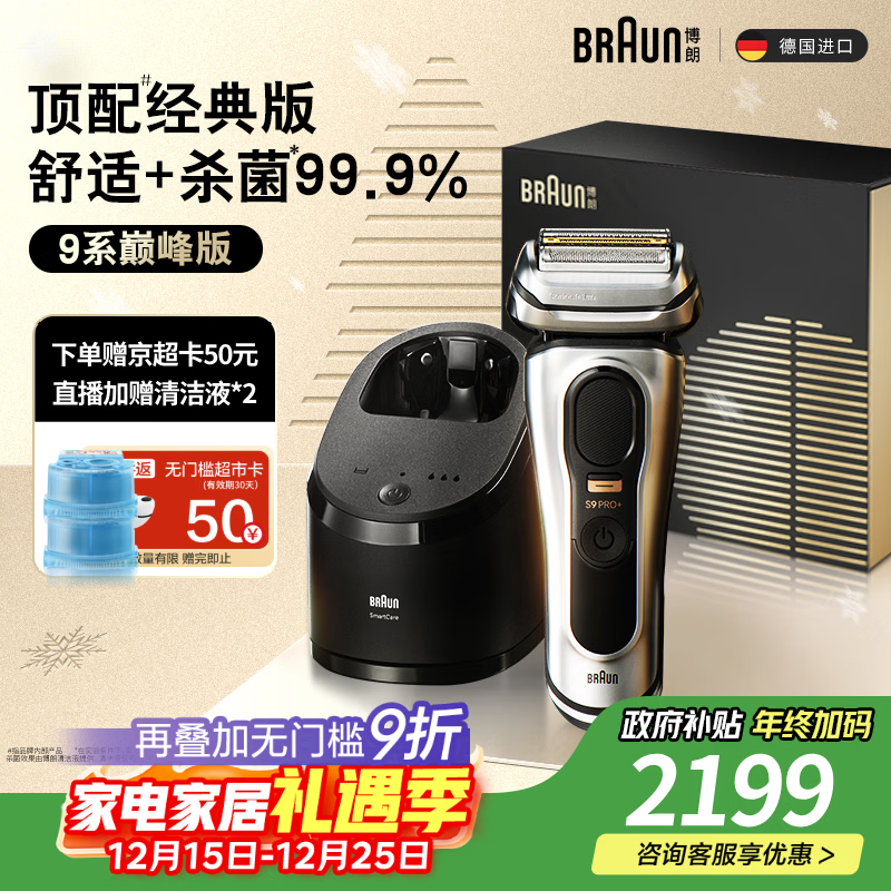 博朗（BRAUN）9系巅峰版清洁护理中心电动剃须刀整机德国进口往复式礼盒款送男朋友老公生日礼物 男