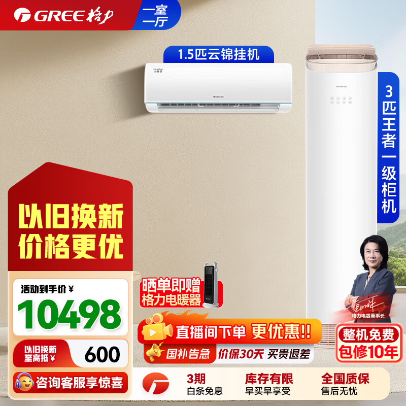 格力（GREE）新一级能效 高温自清洁 家用节能省电 云锦挂机+王者柜机空调多种组合 挂机柜机空调套装  【一室一厅】云锦1.5匹+王者3匹
