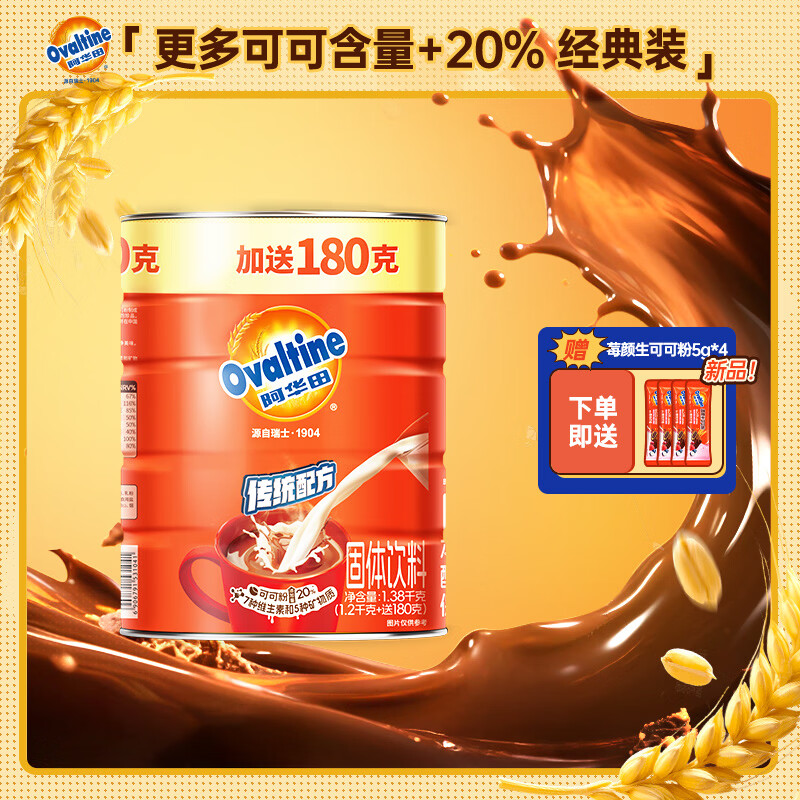 阿华田（Ovaltine）可可粉罐装1.38kg 营养早餐代餐牛奶冲饮即食蛋白型固体饮料1380