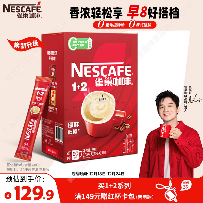 雀巢（Nestle）【樊振东同款】1+2原味低糖*速溶咖啡三合一冲调饮品90条1350g