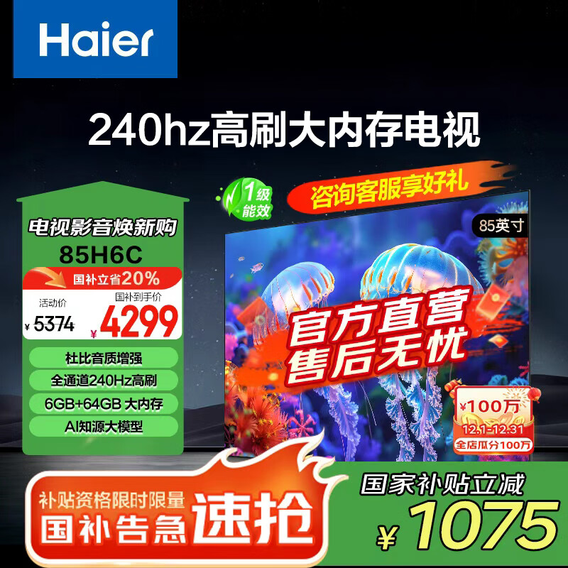 海尔（Haier）65/75/85H6C 240Hz高刷AI智能液晶家用电视机4K超高清6+64G护眼游戏电视国家补贴以旧换新一级能效 85英寸