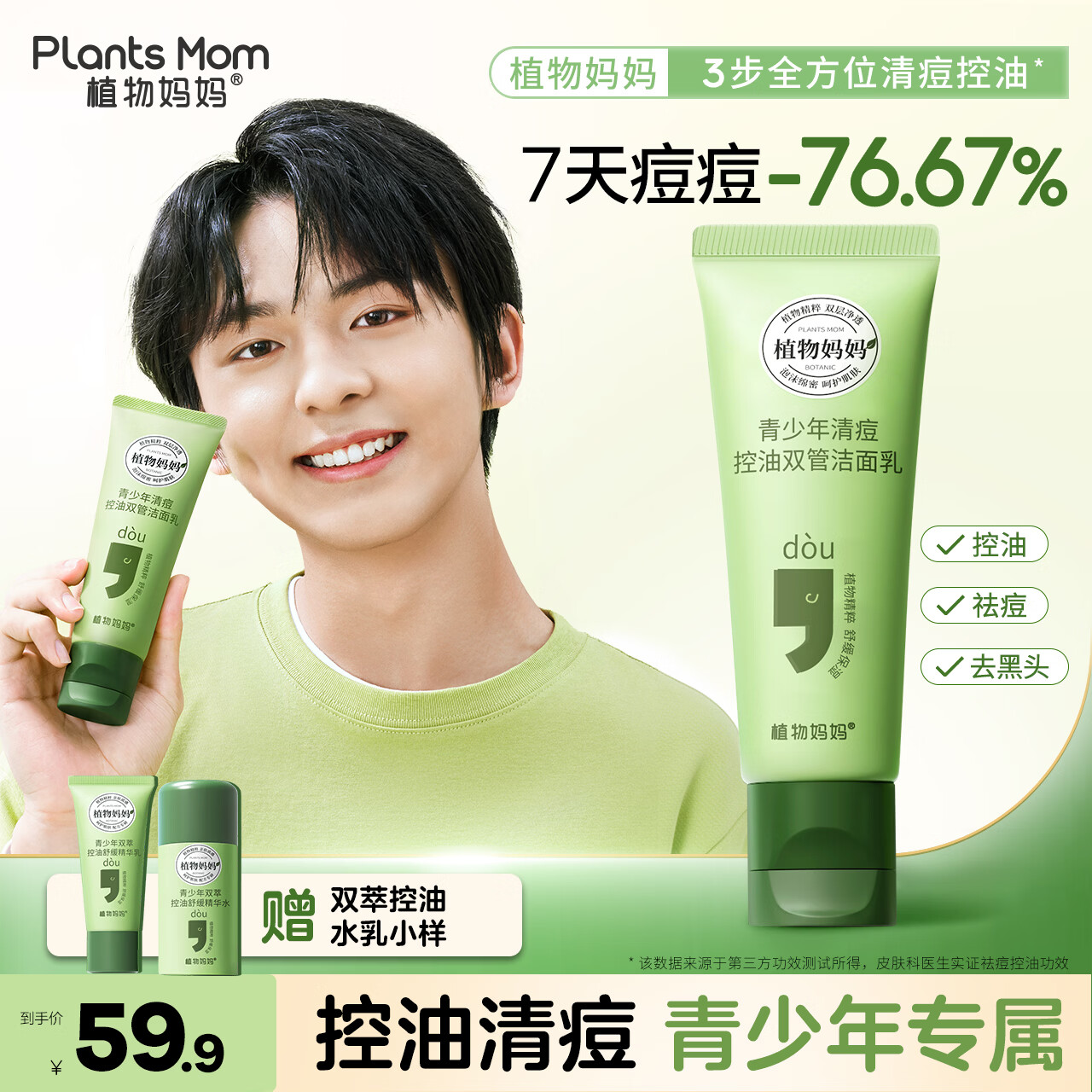 植物妈妈青少年祛痘洗面奶12-18岁控油去黑头闭口洗面奶洁面乳青少年专研 【清痘控油去黑头】青少年洁面乳100g 京东折扣/优惠券