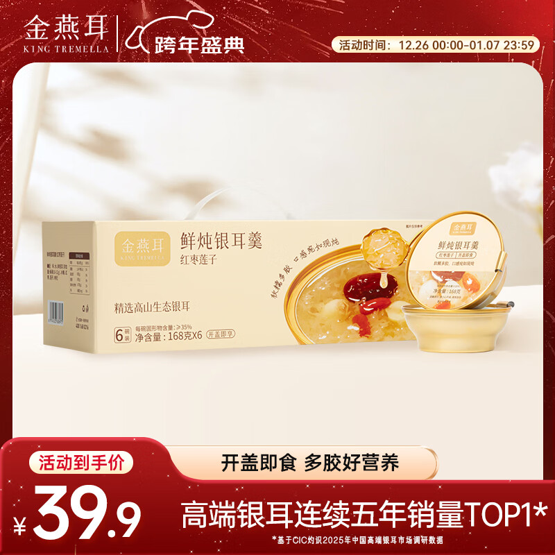 金燕耳有机银耳鲜炖银耳羹干货礼盒即食早餐 红枣莲子鲜炖银耳羹