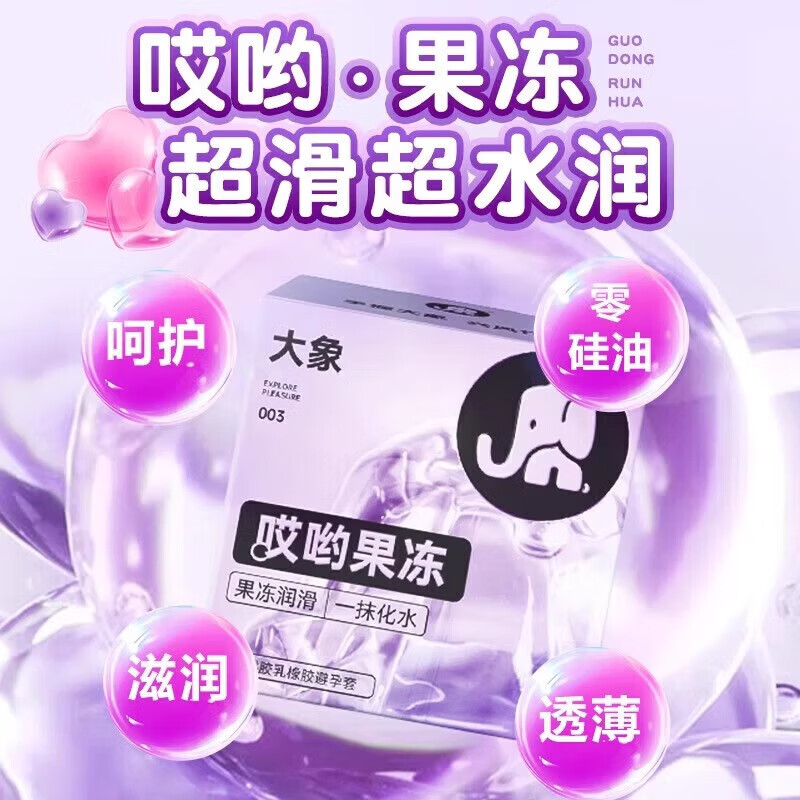 大象哎呦果冻裸入003套玻尿酸byt男用安全套情趣高潮 经典果冻享受哎呦果冻10只