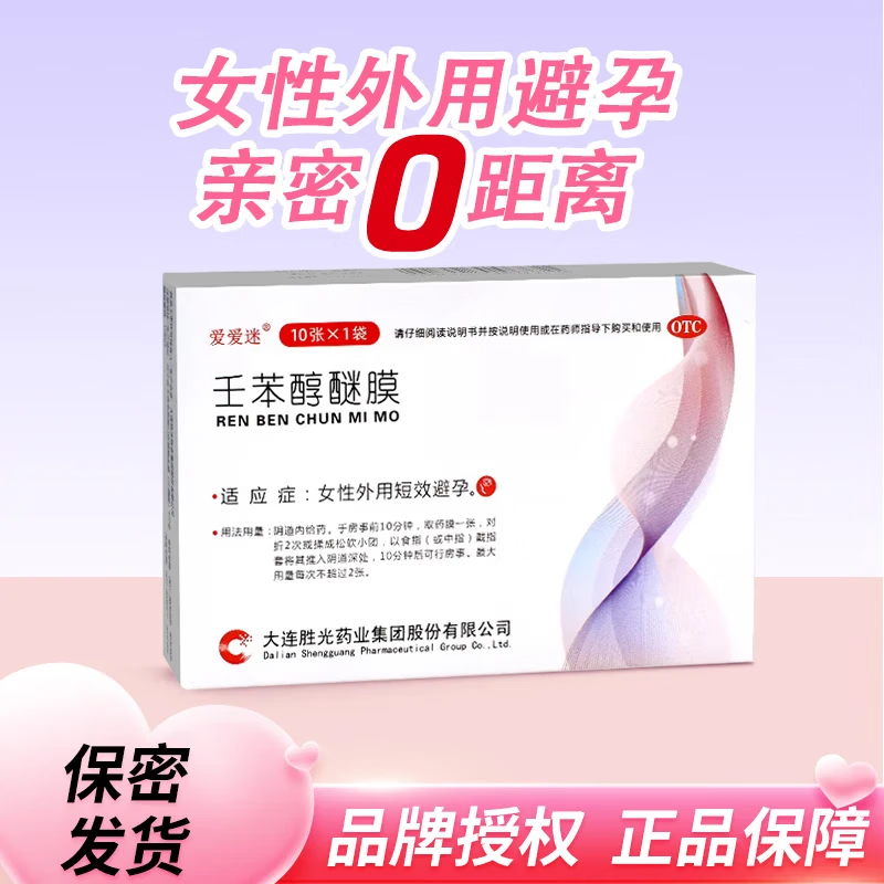 [爱爱迷]壬苯醇醚膜 7cm*5cm*10张 1盒装 10张女性外用避孕药避孕膜避孕贴非手臂贴药膜短效避孕药外用放阴道女性