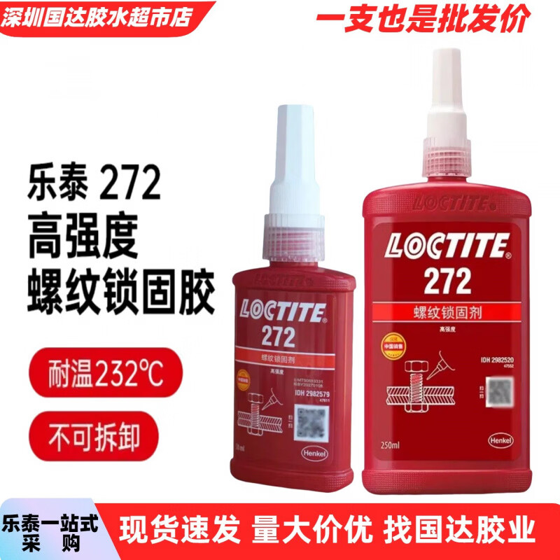 LOCTITE乐泰272耐高温螺纹锁固剂厌氧胶金属螺丝固定胶 红色50ML