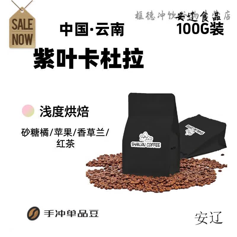 现烘云南紫叶卡杜拉西双版纳精品手冲咖啡豆浅烘焙咖啡豆精品 100g