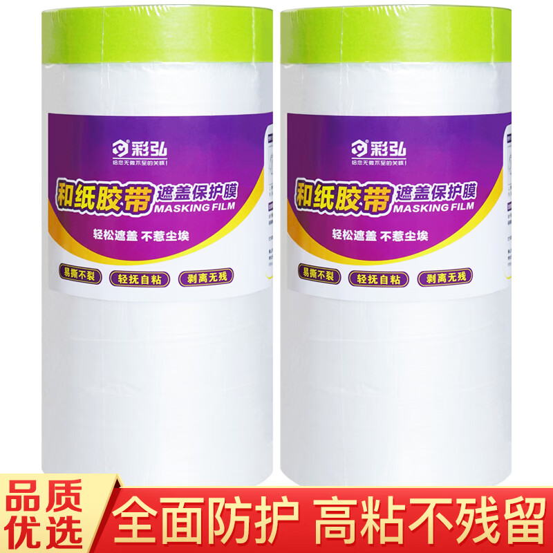 彩弘 2.4m*15m两卷和纸胶带遮蔽膜 装修保护膜家具地面汽车喷涂刷漆墙