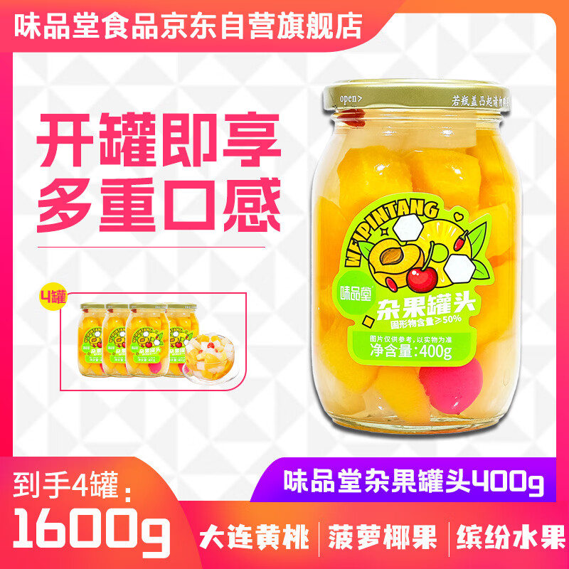 味品堂杂果罐头400g*4罐新鲜水果捞什锦鲜果捞黄桃罐头休闲零食整箱礼品