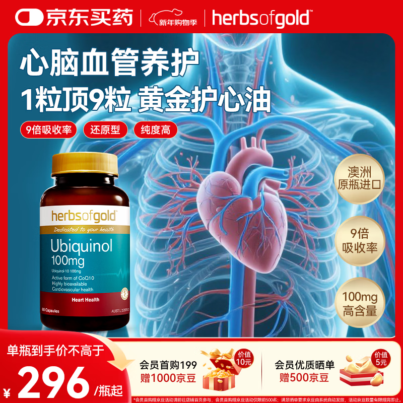 herbs of gold辅酶q10软胶囊还原型 中老年人保护心脏心脑血管和丽康 澳洲进口 60粒*1瓶