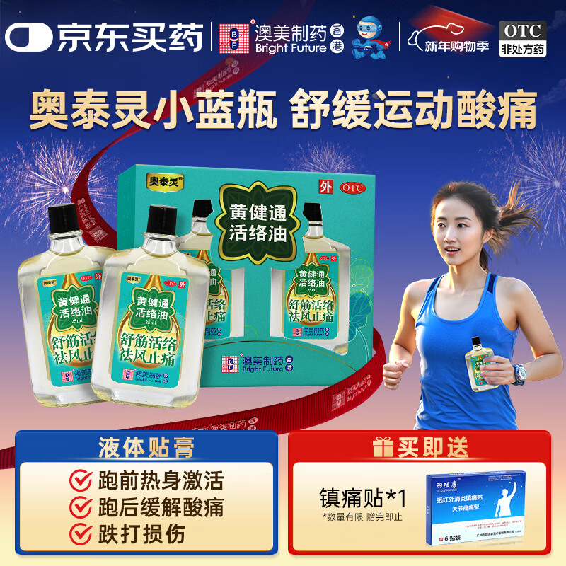 奥泰灵黄健通活络油25ml*2瓶/盒 蚊虫叮咬舒筋活络祛风止痛风湿骨痛筋骨疼痛肌肉酸痛 香港制造