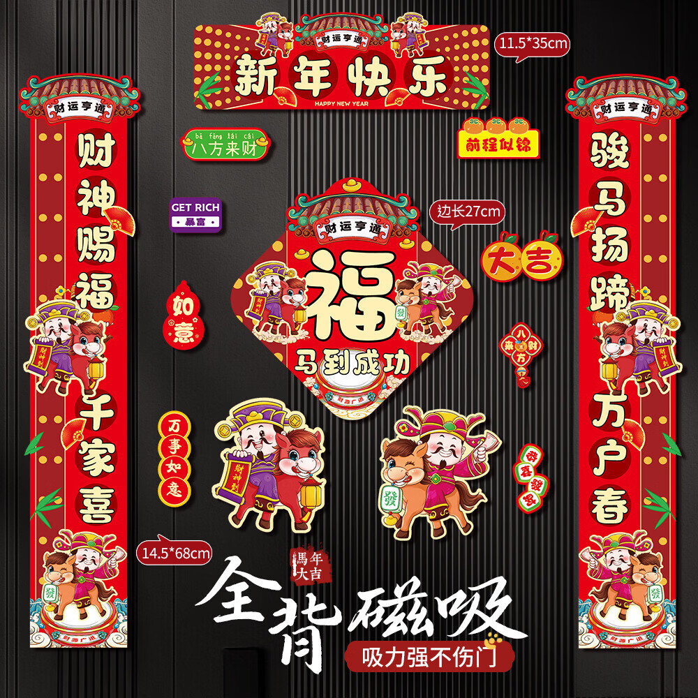 BODR WEWA马2026新款马年磁吸对联春联入户福字门贴春节过年布置新年装饰14件套 八方来财
