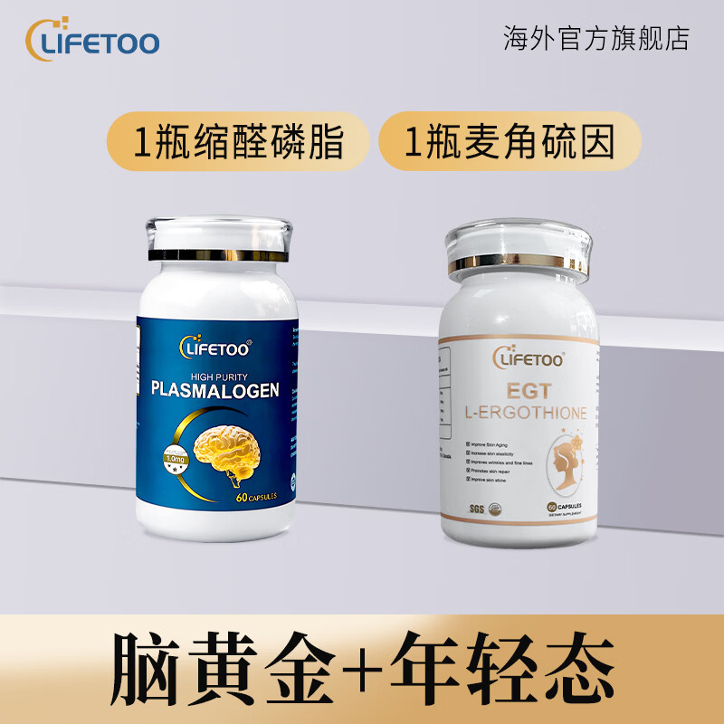 lifetoo缩醛磷脂软胶囊高纯度脑活素中老年人补脑提高记忆力预防老年痴呆 60粒*2瓶 【重返年轻】缩醛磷脂1瓶+麦角硫因1瓶