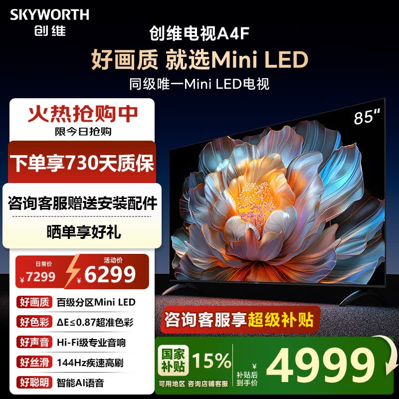 创维电视 85A4F 85英寸4K超高清百级分区 Mini LED 144Hz高刷 大内存 平板电视 一级能效 家电补贴15% 85英寸
