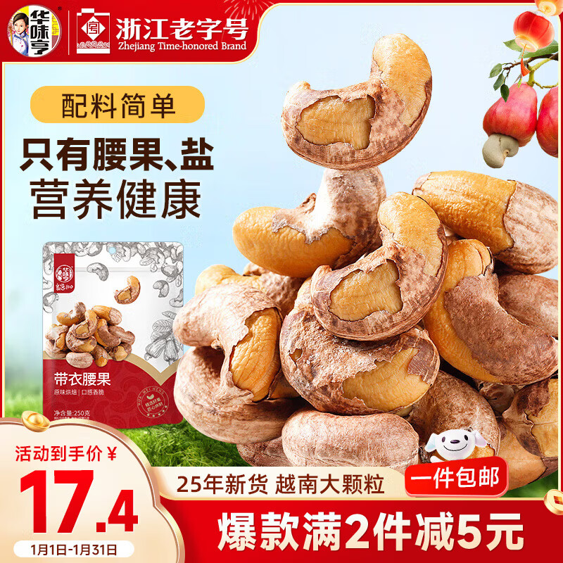 华味亨带衣腰果250g/袋 坚果炒货带皮烘焙盐焗口味零食年货节企业团购