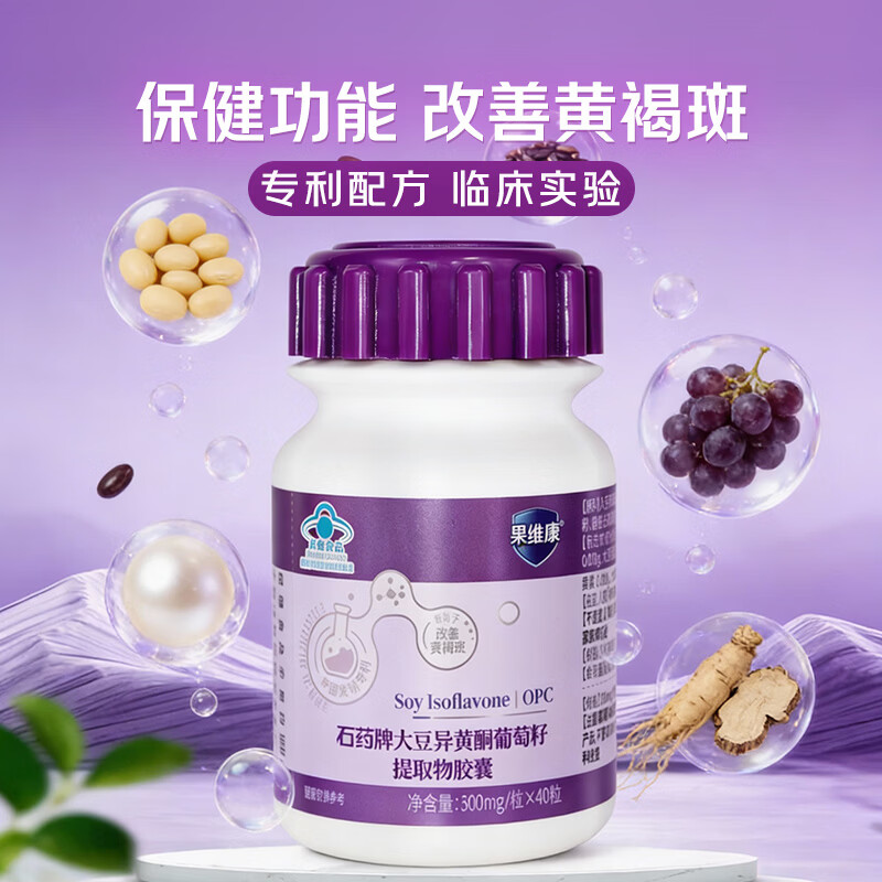 果维康石药牌祛黄褐斑淡斑大豆异黄酮葡萄籽提取物胶囊40粒