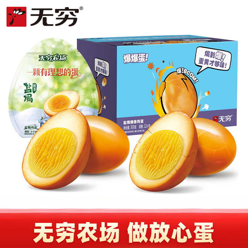 无穷盐焗爆鸡蛋盒装零食盐焗鸡蛋袋装泡面搭档夜宵零食小吃卤蛋 无穷盐焗爆鸡蛋300g1盒（共12只）+香卤鸡蛋120g