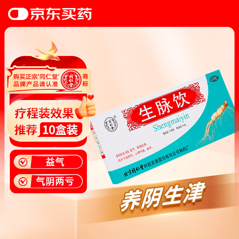 北京同仁堂生脉饮10ml*10支  益气养阴生津 用于气阴两亏 心悸气短 自汗