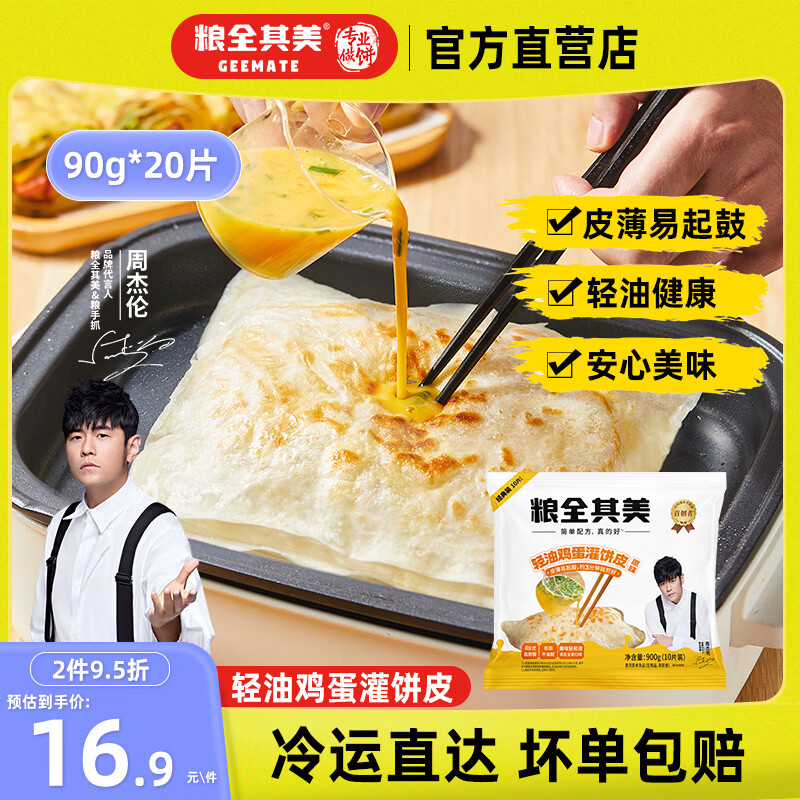 粮全其美鸡蛋灌饼面饼 冷冻营养健康早餐半成品速食 手抓饼学生早餐 鸡蛋灌饼90g*10片