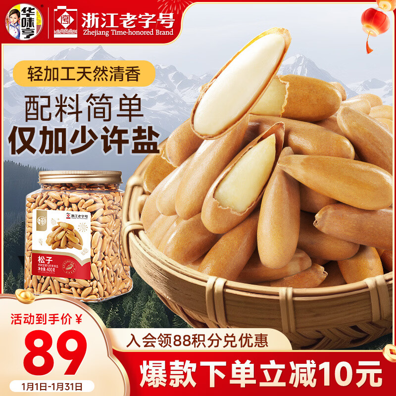 华味亨巴西松子400g/罐原味手剥大颗粒松子坚果炒货休闲零食年货团购