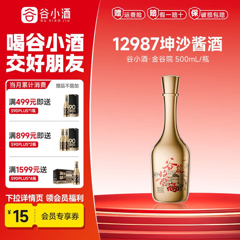 谷小酒谷院金瓶53度酱香型纯粮白酒12987坤沙工艺商务礼品 53%vol 500mL 1瓶 【渠道】