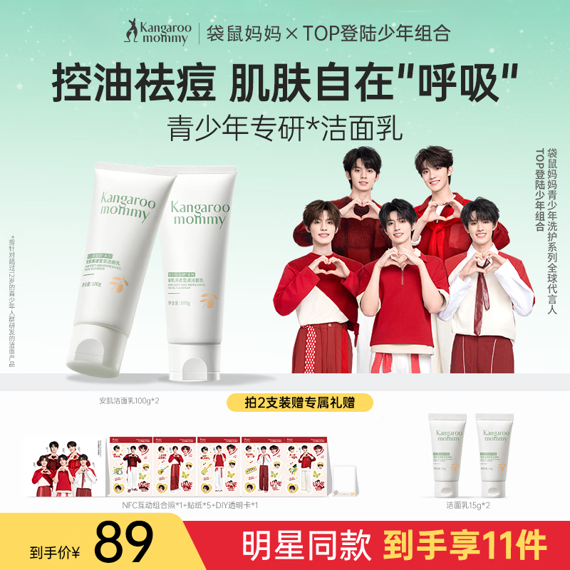 袋鼠妈妈青少年洁面乳 控油祛痘12-18岁青春期男女学生儿童洗面奶 100g*2