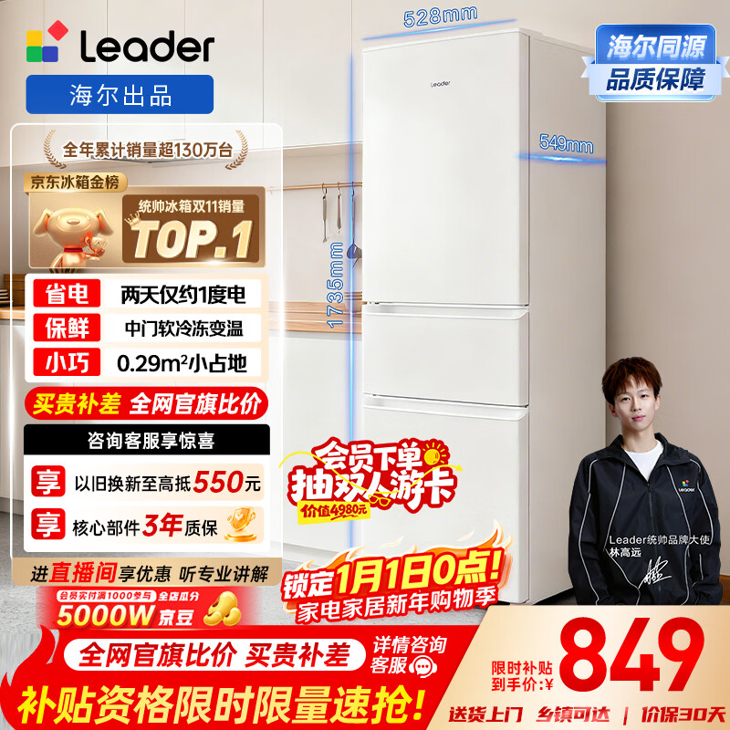 统帅（Leader）海尔冰箱出品悦享系列218L三门家用小冰箱二级能效直冷软冷冻冰箱LC3-226L9以旧换新补贴