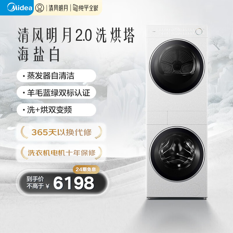 美的（Midea）清风明月2.0洗烘塔 滚筒洗衣机全自动10KG 带烘干洗烘一体 热泵 MGH20A-W+AIR 以旧换新 国家补贴 