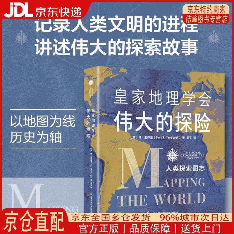 【全新正版 京仓配送】皇家地理学会伟大的探险：人类探索图志