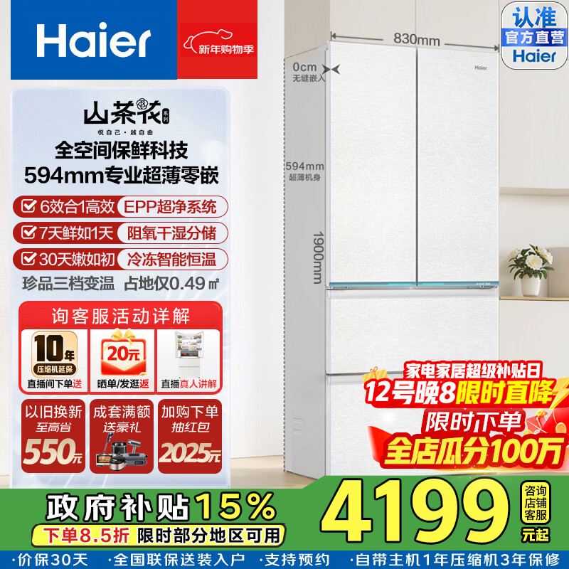 海尔(Haier)【山茶花系列】485L超薄零嵌入式全空间保鲜法式多门四开门干湿分储EPP超净前置散热风冷无霜冰箱 BCD-485WGHFD1BWLU1政府补贴咨询领
