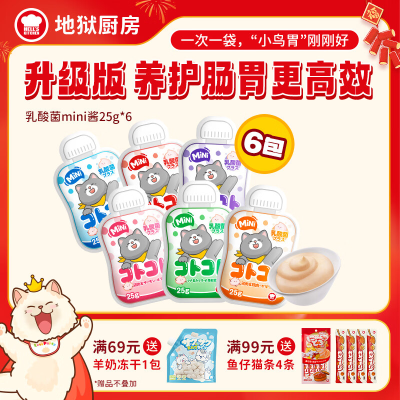 地狱厨房经典咕噜酱全价猫零食猫条湿粮罐头混合口味酱包成猫 【上新】乳酸菌mini咕噜酱25g*6包