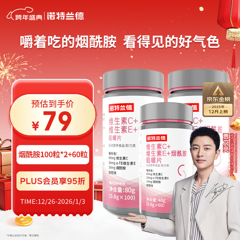 诺特兰德 维生素c维生素e烟酰胺咀嚼片260片 多种复合维生素组合装