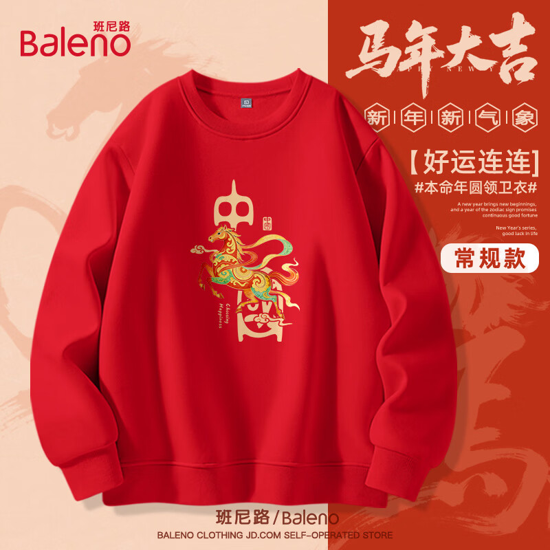 班尼路（Baleno）本命年红色卫衣男女款2026年新款生肖马年本命年衣服喜庆长袖上衣