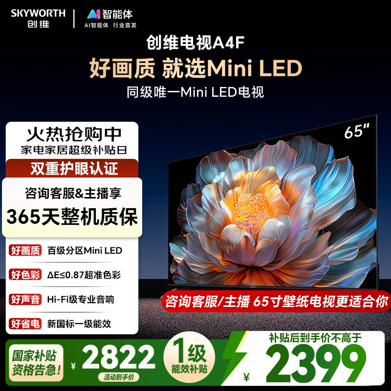 创维电视65A4F 65英寸电视机mini led 百级分区国家补贴一级能效 液晶平板游戏