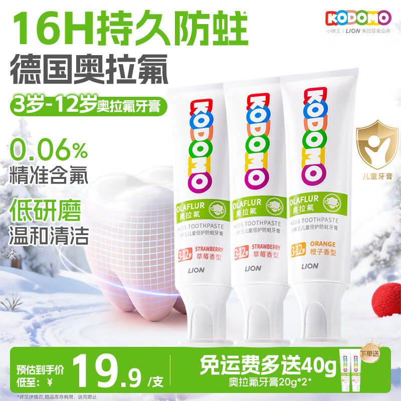 狮王（Lion）小狮王奥拉氟儿童牙膏3-6-12岁 含氟防蛀宝宝牙膏套装混合香型3支